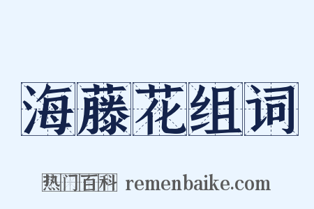 海藤花组词是什么意思的图片